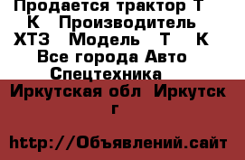 Продается трактор Т-150К › Производитель ­ ХТЗ › Модель ­ Т-150К - Все города Авто » Спецтехника   . Иркутская обл.,Иркутск г.